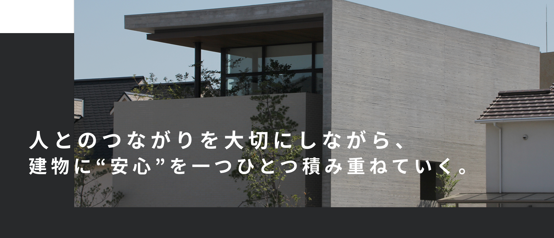 人とのつながりを大切にしながら、建物に“安心”を一つひとつ積み重ねていく。