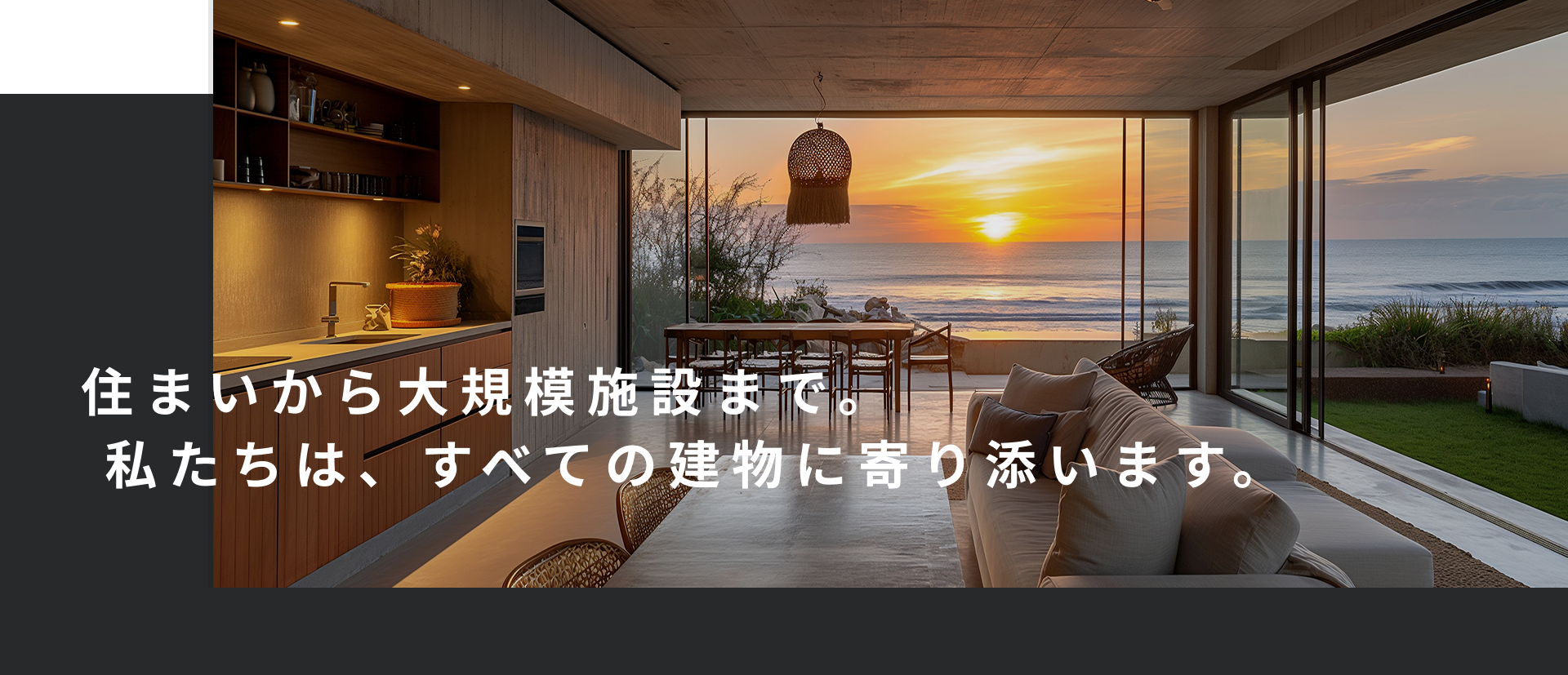 住まいから大規模施設まで。 私たちは、すべての建物に寄り添います。